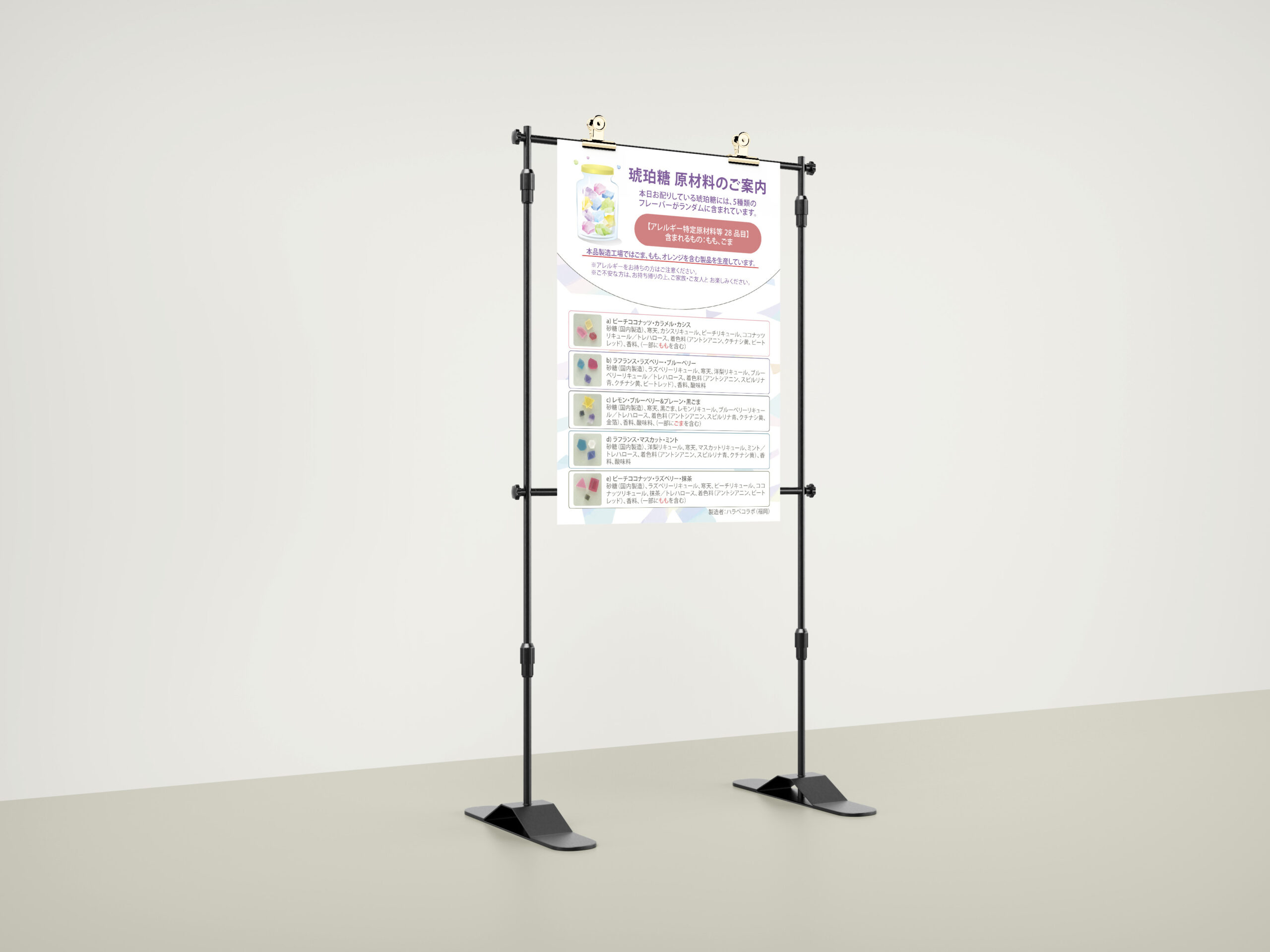 アレルギー表示掲示物