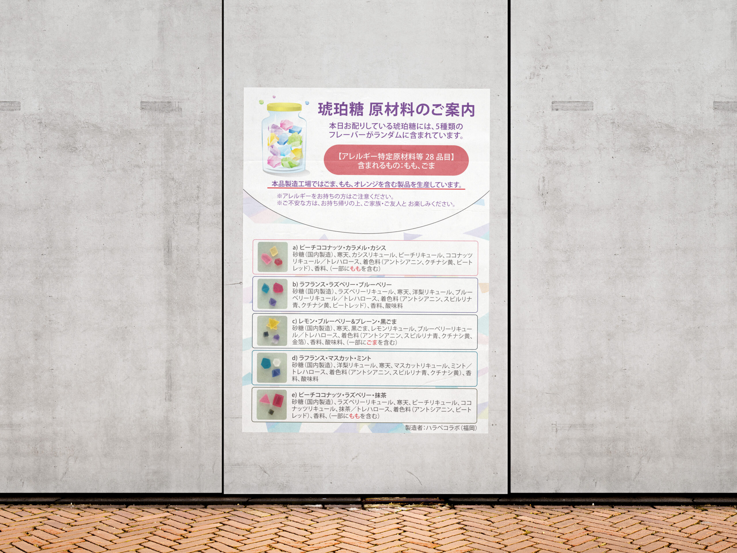 アレルギー表示掲示物